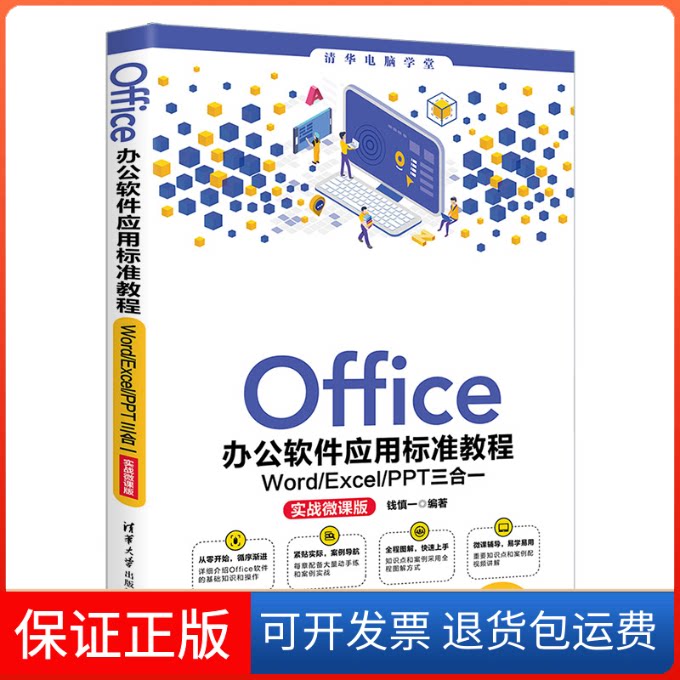 【保正版】Office办公软件应用标准教程 Word/Excel/PPT三合一 实战微课版钱慎一 编清华大学出版社9787302571209