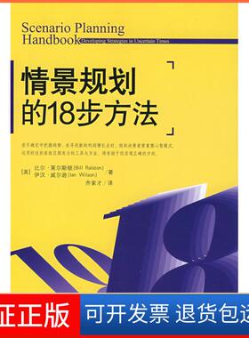 【保正版】情景规划的18步方法（美）莱尔斯顿（Ralston，B.），（美）威尔逊（Wilso机械工业出版社9787111258001