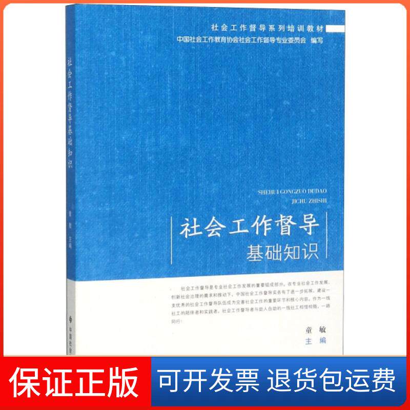 【保正版】社会工作督导基础知识(社会工作督导系列培训教材)童敏中国社会9787508760384