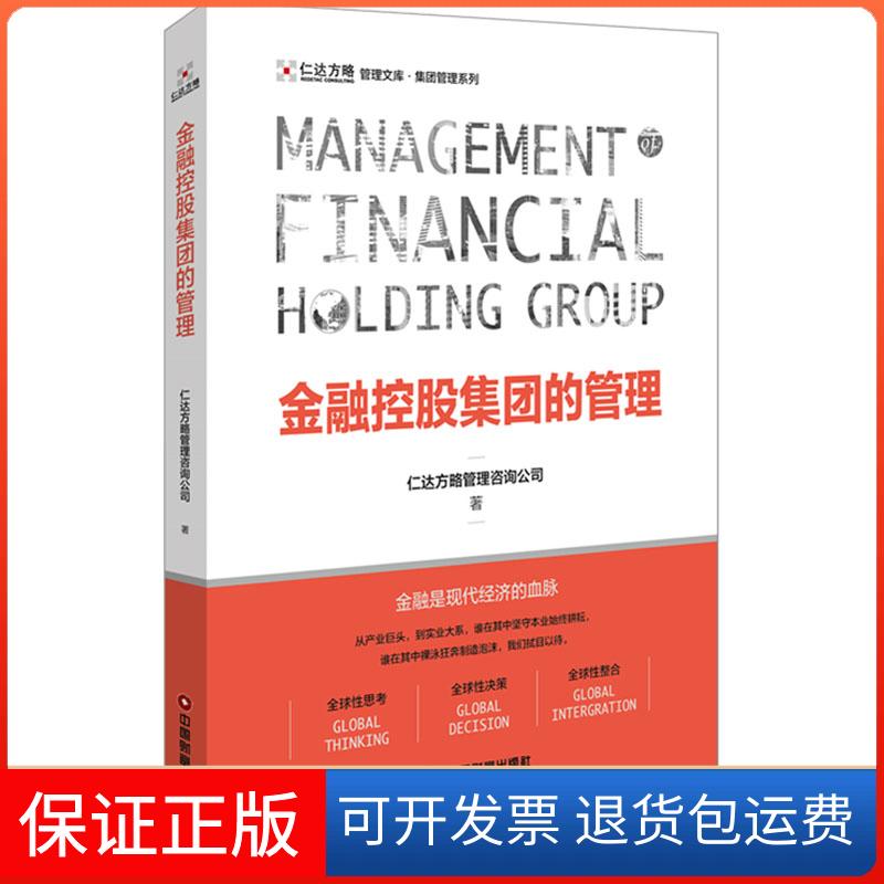 【保正版】金融控股集团的管理仁达方略管理咨询公司 著中国财富出版社9787504766687