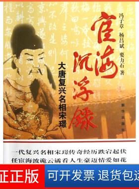 【保正版】宦海沉浮录(大唐复兴名相宋璟)冯子章//杨昌斌//要力石新华9787516602478