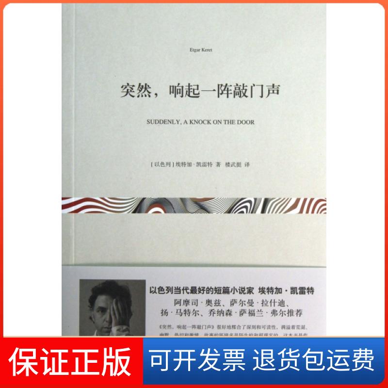 【保正版】突然响起一阵敲门声(以色列)埃特加·凯雷特|译者:楼武挺上海文艺9787532150694