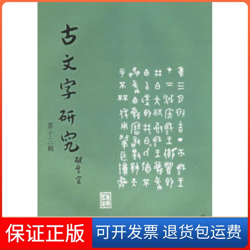 【保正版】古文字研究.第十三辑中国古文字研究会 陕西省考古研究所 中华书局编辑部中华书局出版社9787101046908