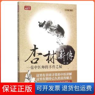 【保正版】杏林薪传(一位中医师的不传之秘第2版)王幸福人民军医9787509187777