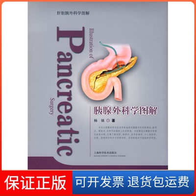 【保正版】胰腺外科学图解杨镇上海科学技术出版社9787532398263