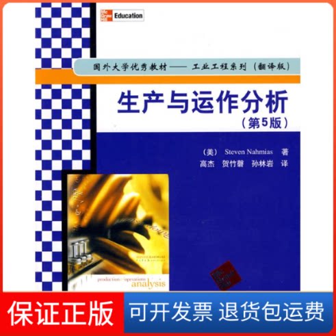 【保正版】生产与运作分析(第5版)/国外大学教材(工业工程系列.翻译版)（美）纳罕姆斯　著，高杰，贺竹磬，孙林岩　译 著