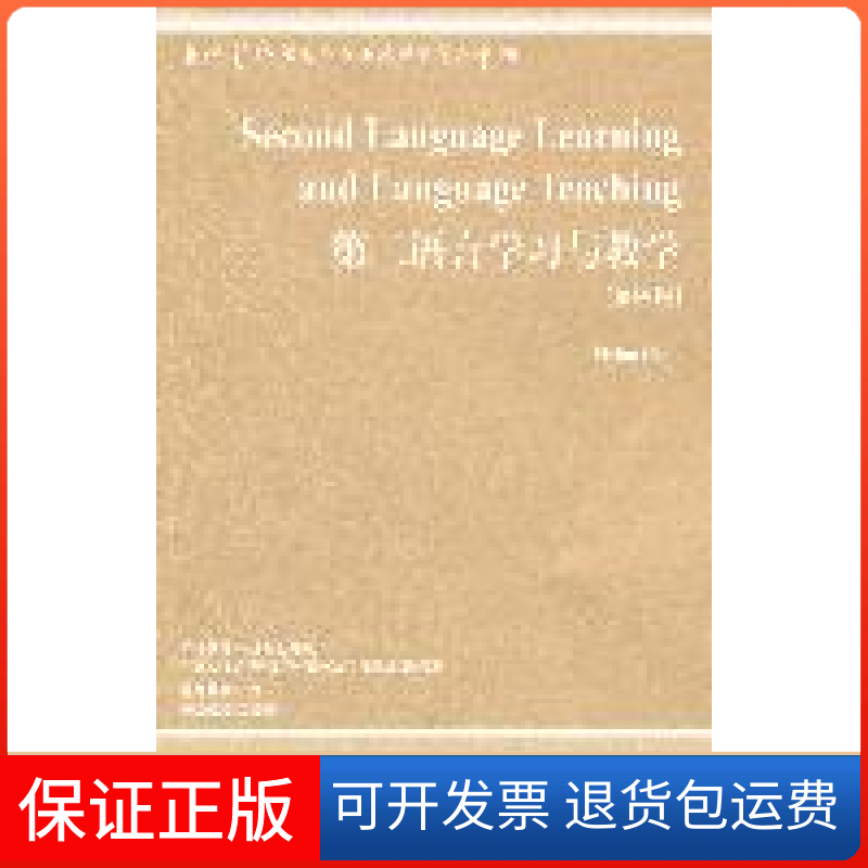 【保正版】第二语言学习与教学-第四版Vivian Cook著外语教学与研究出版社9787513504768
