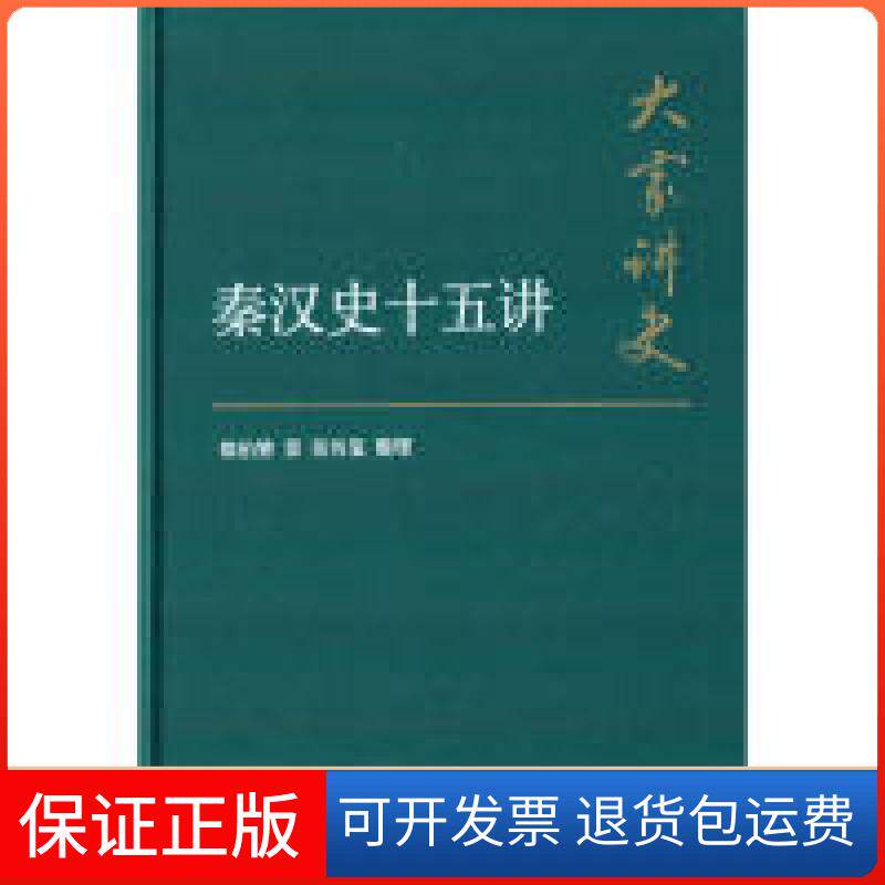 【保正版】秦汉史十五讲张传玺, 翦伯赞 著中华书局9787101108507