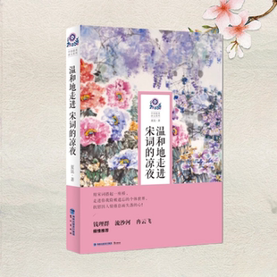 正版新书】温和地走进宋词的凉夜 中国最美语文系列 夏昆 福建鹭江出版社9787545909043