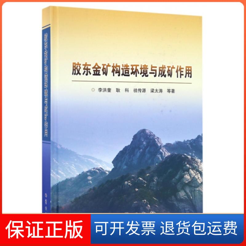 【正版】胶东金矿构造环境与成矿作用(精)李洪奎//耿科//禚传源//梁太涛地质9787116097599