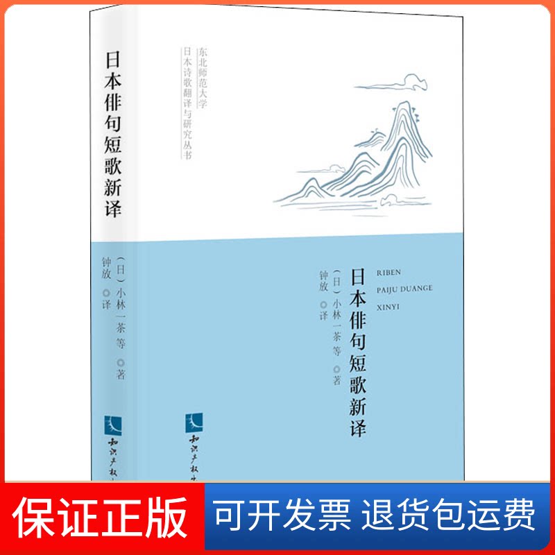 【保正版】日本俳句短歌新译(日)小林一茶 等 著 钟放 译知识产权出版社9787513068987