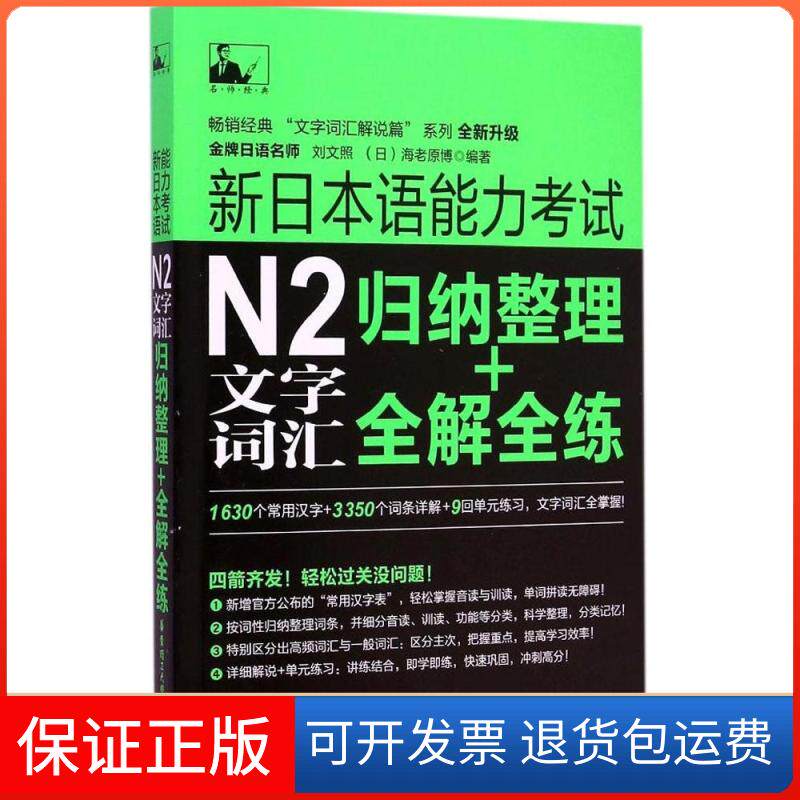 【保正版】新日本语能力N2文字词汇刘文照,(日)海老原博 编著 著作华东理工大学出版社9787562841456