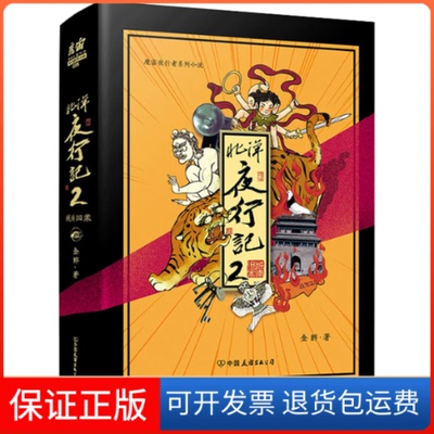 【保正版】北洋夜行记 2金醉 著中国友谊出版公司9787505749733