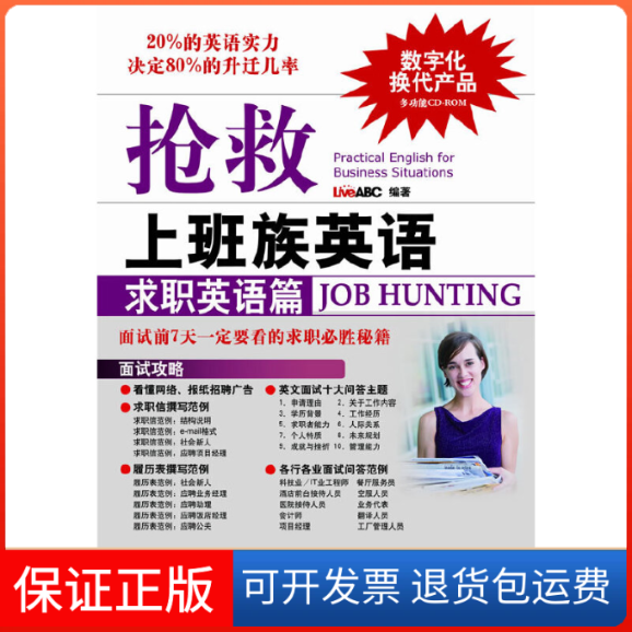 【正版新书】抢救上班族英语求职英语篇LiveABC科学出版社
