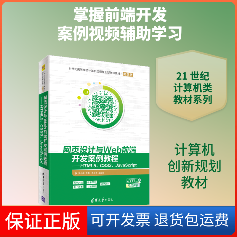 【保正版】网页设计与WEB前端开发案例教程:HTML5 CSS3 JACRIPT/莫小梅莫小梅、毛卫英 著清华大学出版社9787302534532