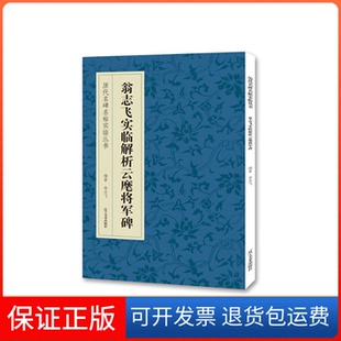 【保正版】翁志飞实临解析云麾将军碑翁志飞辽宁美术出版社9787531483434