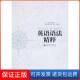 主编上海交通大学出版 英语语法精粹罗国梁 社9787313095695 保正版