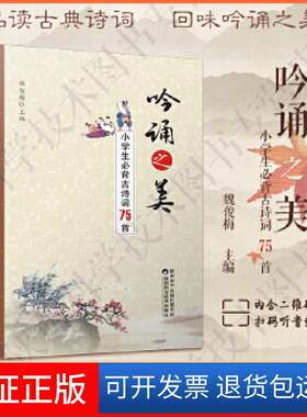 【保正版】吟诵之美·小学生必背古诗词75首魏俊梅陕西科学技术出版社9787536971035