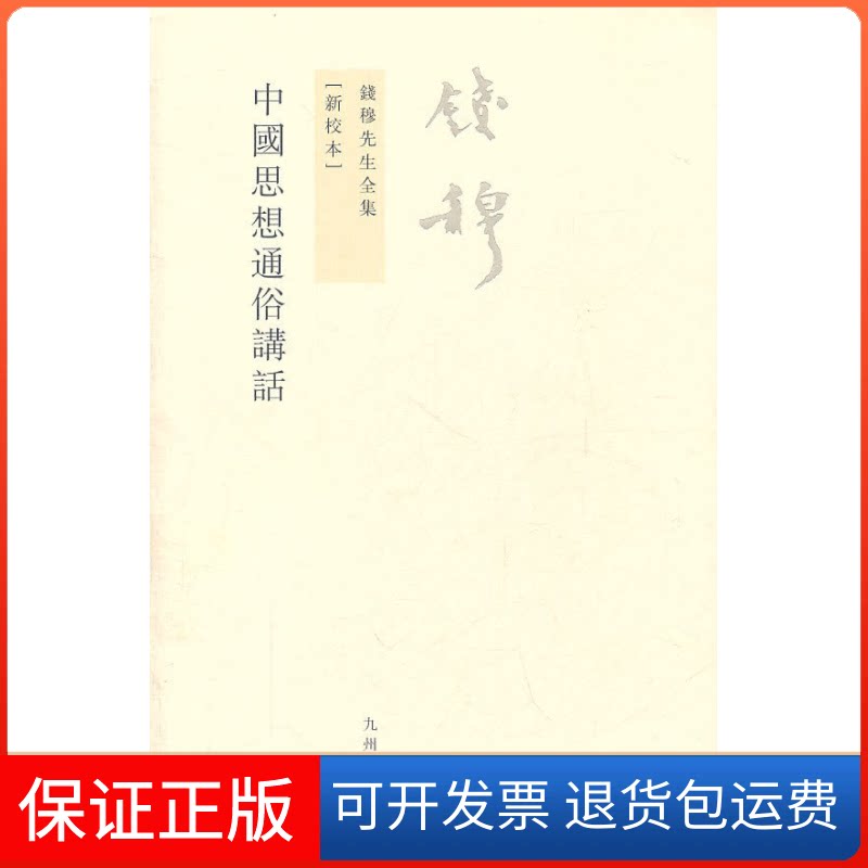 【保正版】中国思想通俗讲话(新校本)钱穆 著九州出版社9787510807510
