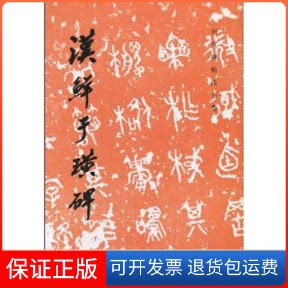 【保正版】汉鲜于璜碑《历代碑帖法书选》编辑组 著作文物出版社9787501003976