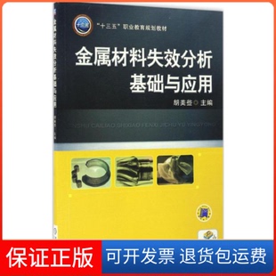 【保正版】金属材料失效分析基础与应用胡美些机械工业出版社9787111551201