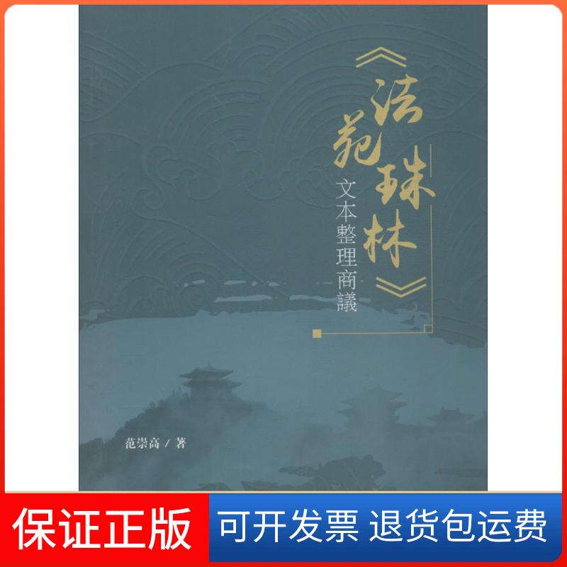 【保正版】《法苑珠林》文本整理商议范崇高 著 著作四川大学出版社9787569016253
