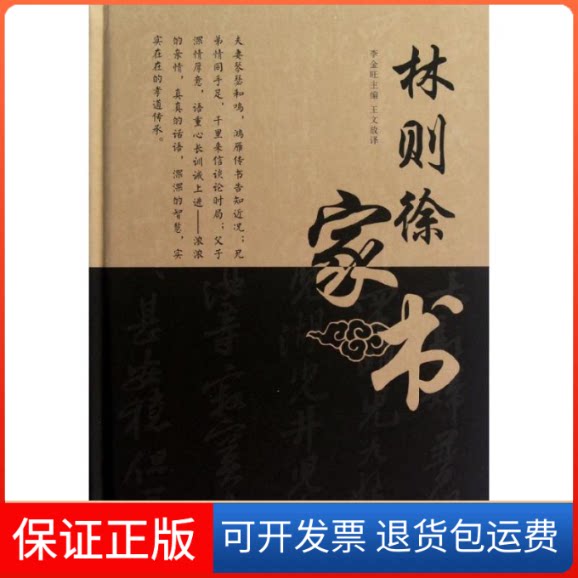 【保正版】林则徐家书李金旺 编 著作外文出版社9787119079264