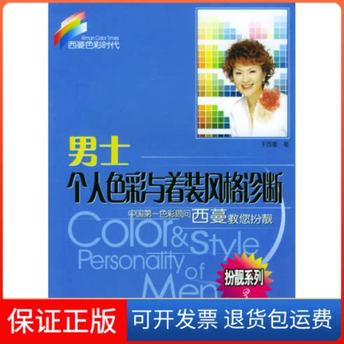 【保正版】男士个人色彩与着装风格诊断//西蔓色彩时代于西蔓 著作花城出版社9787536043459