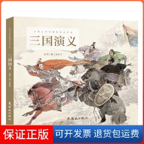 【保正版】三国演义/古典文学名著彩色连环画周申石良 著连环画出版社9787505635999