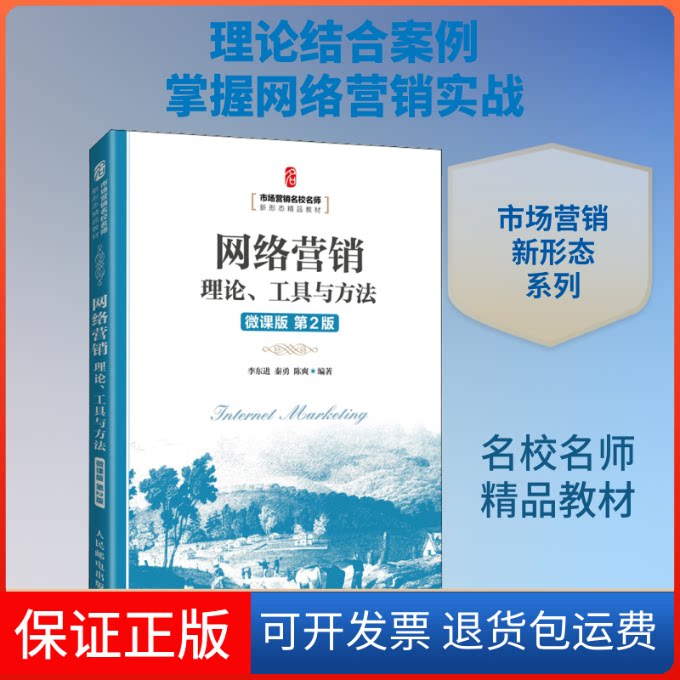 【保正版】网络营销 理论、工具与方法 微课版 第2版李东进,秦勇,陈爽 编人民邮电出版社9787115553539