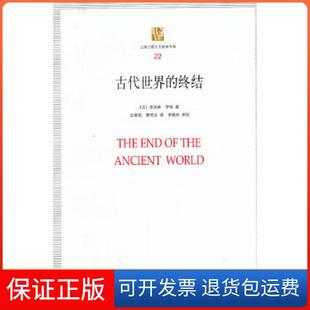 【保正版】古代世界的终结（法），菲迪南·罗特著，王春侠，曹明玉译上海三联书店9787542641830