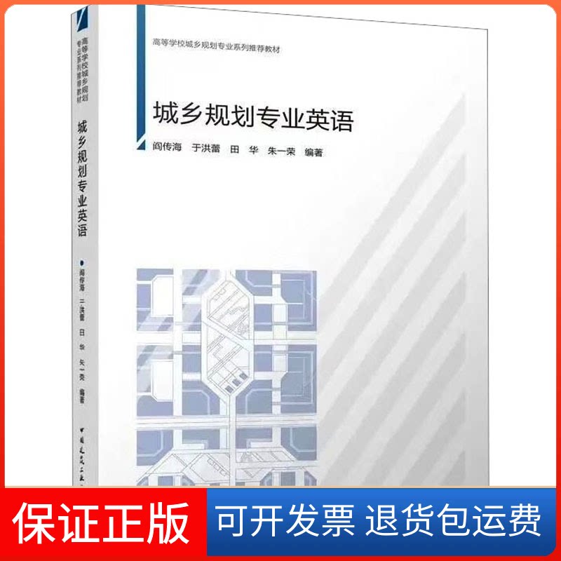 【保正版】城乡规划专业英语阎传海,于洪蕾,田华,朱一荣中国建筑工业出版社9787112272945
