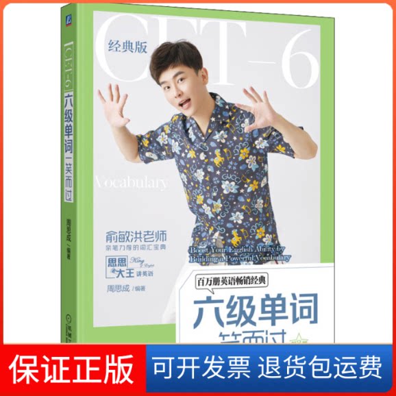 【保正版】六级单词一笑而过 第3版 经典版周思成机械工业出版社9787111715115