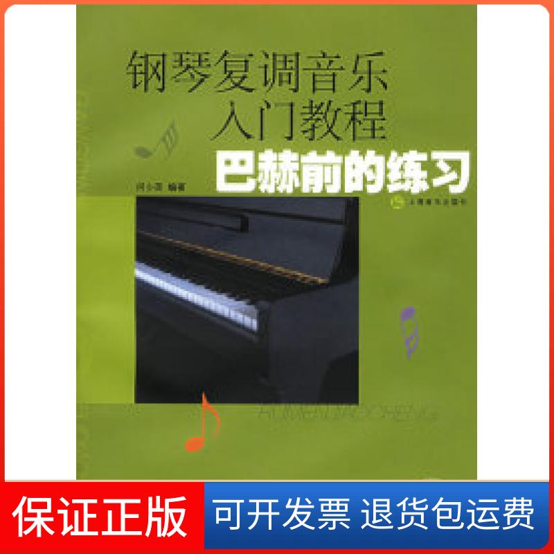 【保正版】钢琴复调音乐入门教程:巴赫前的练习(附CD光盘一张)何少英上海音乐出版社9787806671214