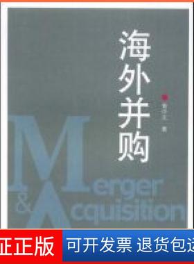 【正版】海外并购(Merger&Acquisition)黄中文对外经济贸易大学出版社9787811341089