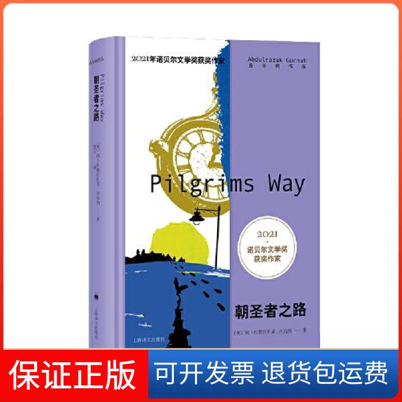 【保正版】朝圣者之路(古尔纳作品)阿卜杜勒拉扎克·古尔纳上海译文出版社9787532792962