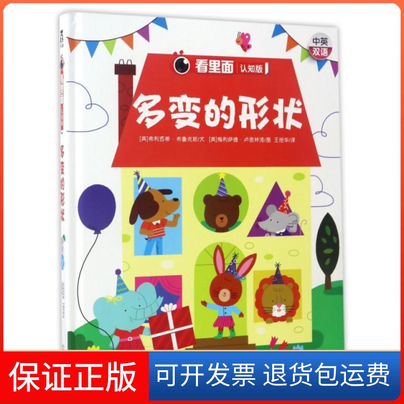 【保正版】多变的形状(看里面认知版中英双语)(精)(英)弗利西蒂·布鲁克斯|译者:王旭华|绘画:(英)梅...陕西人民出版社