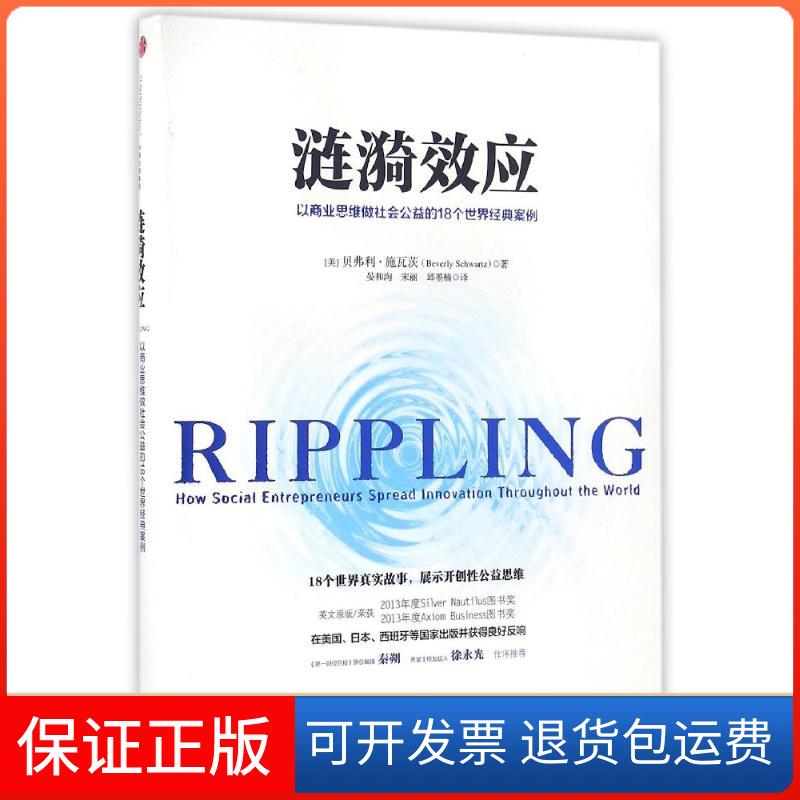 【保正版】涟漪效应以商业思维做社会公益的18个世界经典案例贝弗利施瓦茨BeverlySchwartz晏和淘宋丽邱墨楠中信出版社