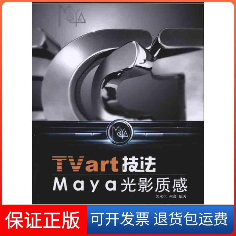 【保正版】TVart技法Maya光影质感郭术生 何鑫 著作人民邮电出版社9787115236814