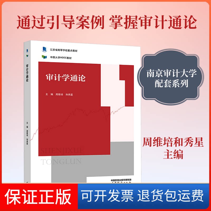 【保正版】审计学通论周维培,和秀星 主编高等教育出版社9787040587371