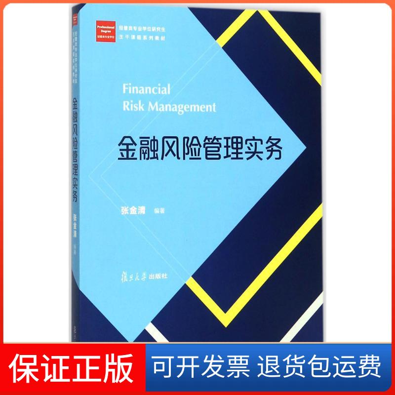 【保正版】金融风险管理实务张金清 编著复旦大学出版社9787309131840