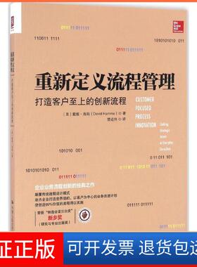 【保正版】重新定义流程管理(美)戴维·海姆(David Hamme) 著；楚进伟 译中国人民大学出版社9787300236254