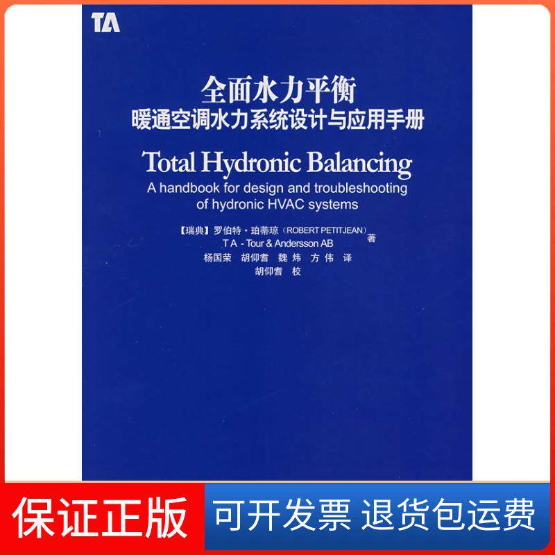 【保正版】全面水力平衡/暖通空调水力系统设计与应用手册(瑞典)罗伯特·珀蒂琼 著作中国建筑工业出版社9787112092390