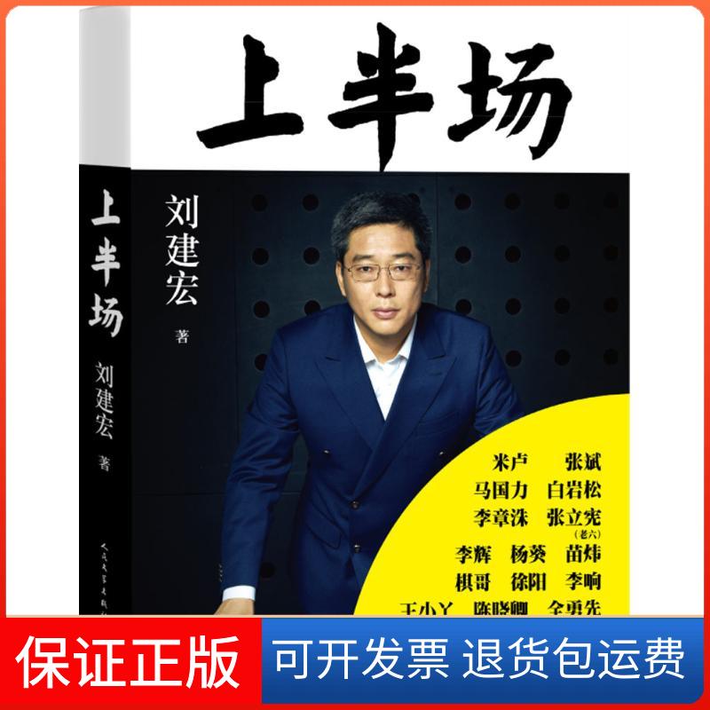 【保正版】上半场刘建宏人民文学出版社9787020115198