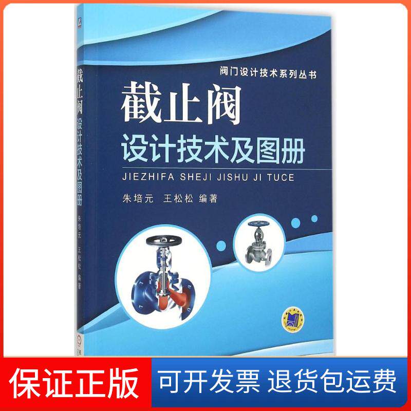 【保正版】截止阀设计技术及图册朱培元 等 编著 著机械工业出版社9787111509486
