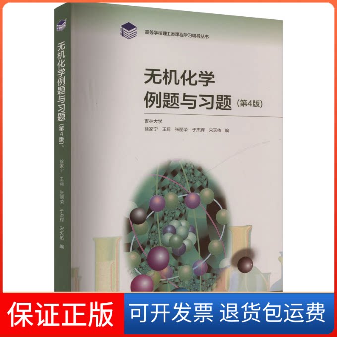 【保正版】无机化学例题与习题(第4版)徐家宁 等 编高等教育出版社9787040544497