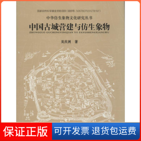 【正版】中国古城营建与仿生象物吴庆洲著中国建筑工业出版社9787112153244