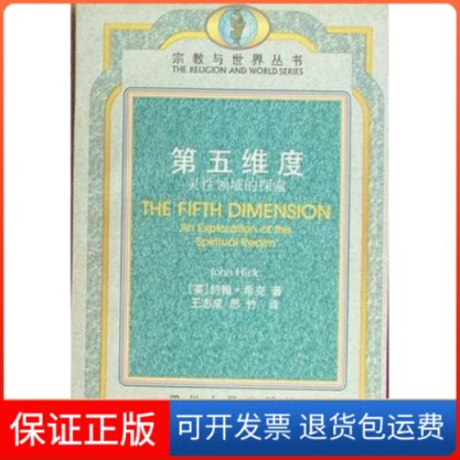 【保正版】D五维度(灵领域的探索)/宗教与世界丛书(宗教与世界丛书)(英)约翰·希克著 王志成等译四川人民出版社9787220052514