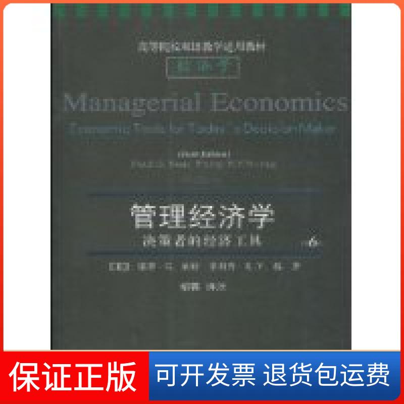 【保正版】管理经济学-决策者的经济工具-第6版保罗·G.基特(Paul G.Keat)东北财经大学出版社9787811228717