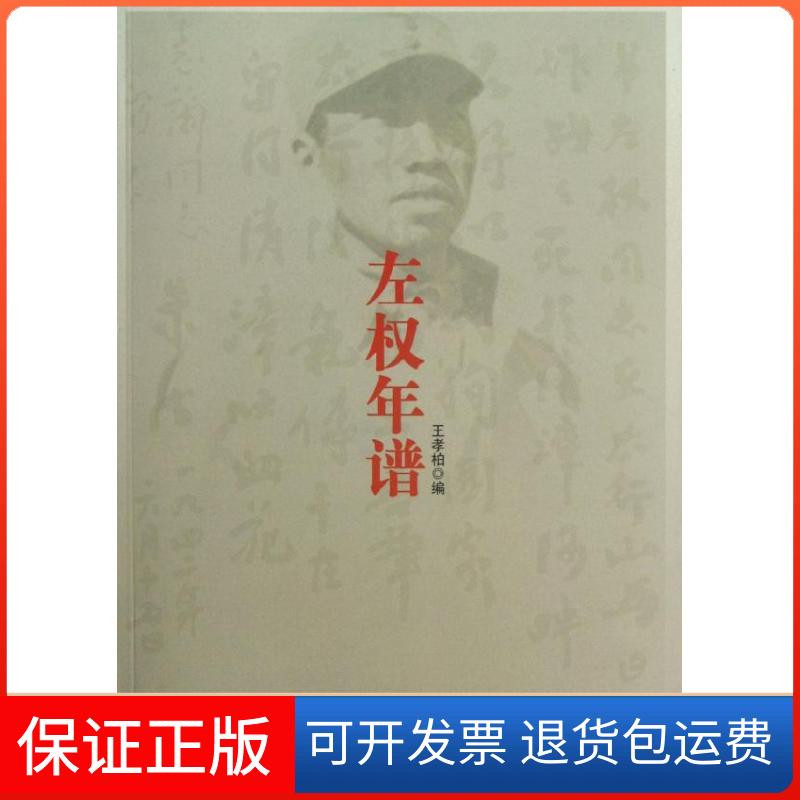 【保正版】左权年谱王孝柏 著作人民出版社9787010110059